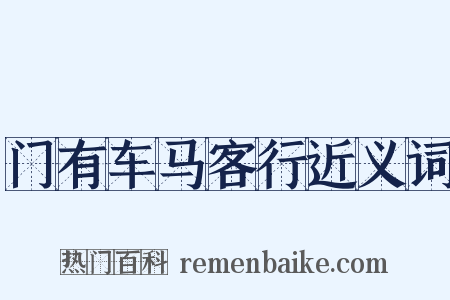 门有车马客行近义词是什么意思的图片